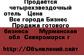 Продаётся четырехзвездочный отель › Цена ­ 250 000 000 - Все города Бизнес » Продажа готового бизнеса   . Мурманская обл.,Североморск г.